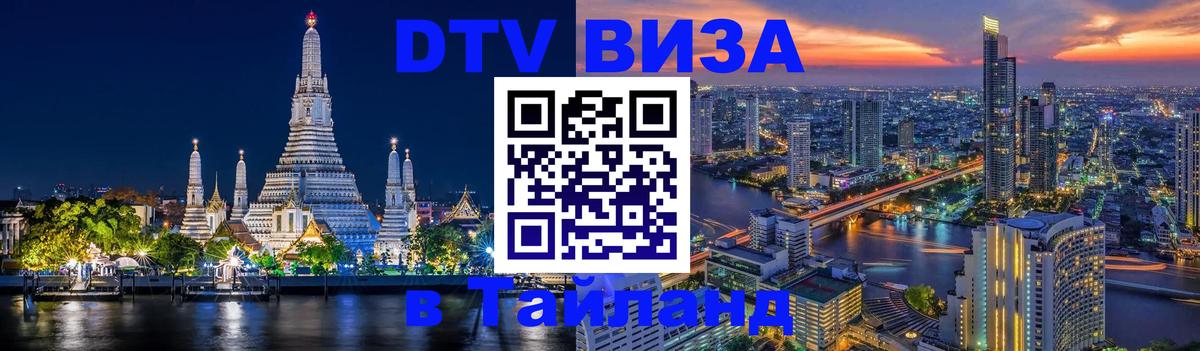 Как сделать DTV визу в Тайланд 