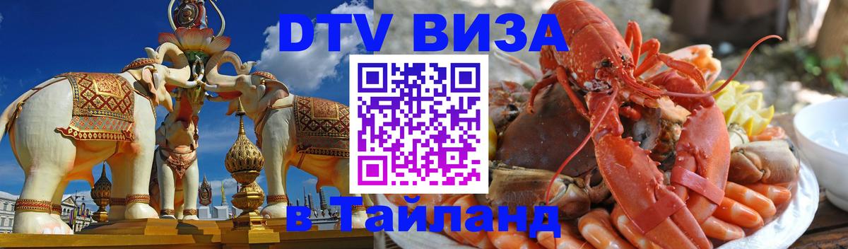 Долгосрочная виза DTV в Тайланд 